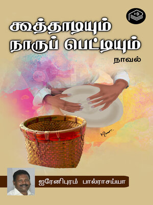cover image of Koothadiyum Naaru Pettiyum